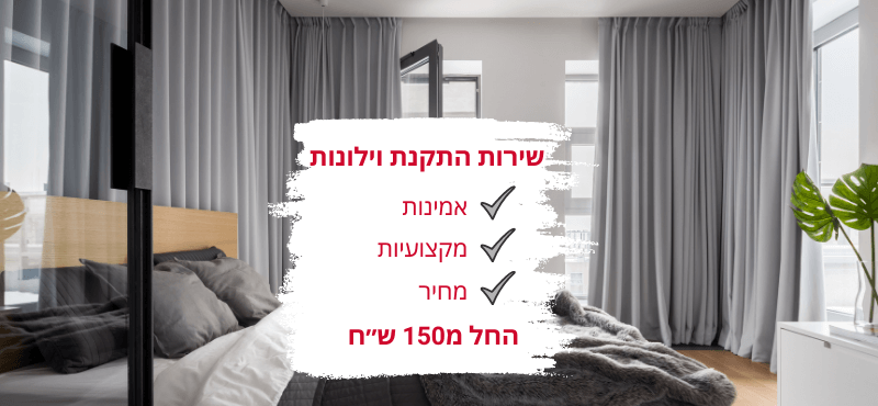 מתקין וילונות מקצועי החל 150 ש״ח. להצעת מחיר חייגו עכשיו 052-395-3365