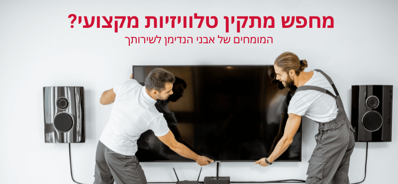 מתקין זרוע לטלוויזיה במקצועיות ואחריות!
