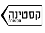 קסטינה תקשורת