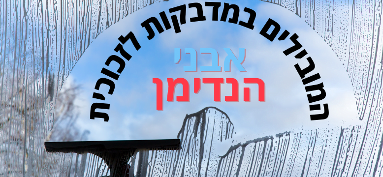 המובילים במדבקות לזכוכית