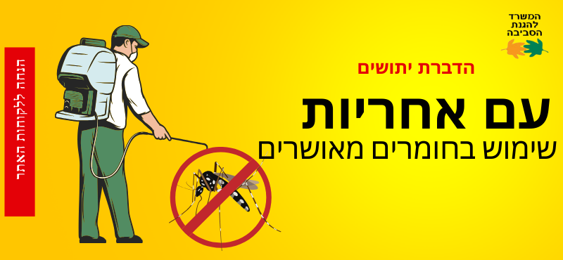 הדברת יתושים- אבני הנדימן