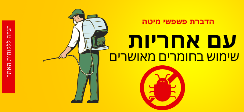 הדברת פשפשי מיטה- אבני הנידמן