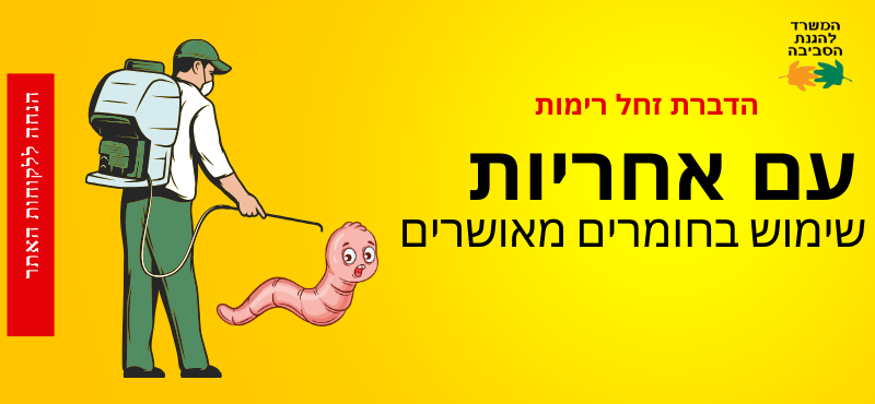 הדברת זחל רימות- אבני הנדימן
