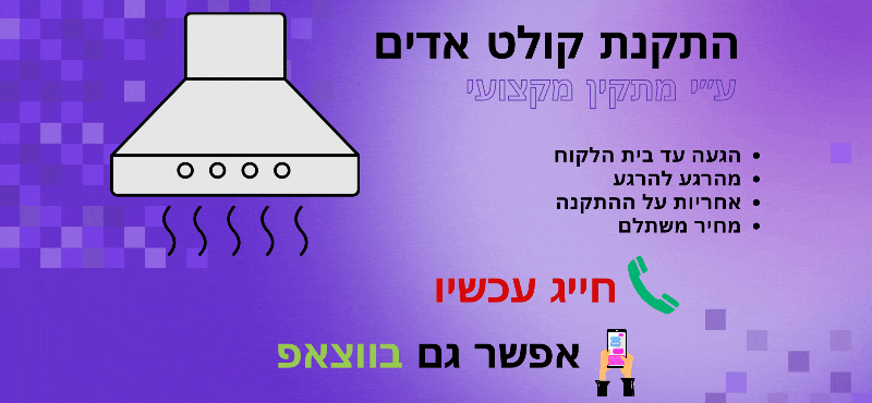 התקנת קולט אדים